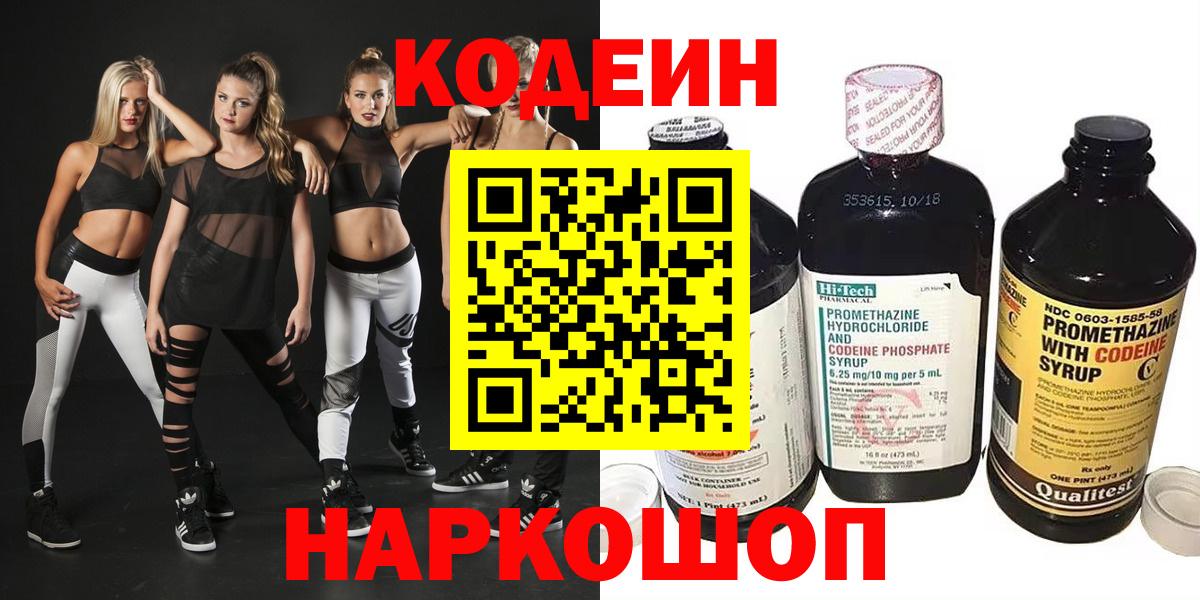 Кодеиновый сироп Lean напиток Lean (лин)  Codein Purple Drank  Вход с VPN  Темрюк 